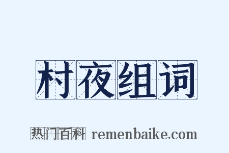 村夜组词是什么意思的图片